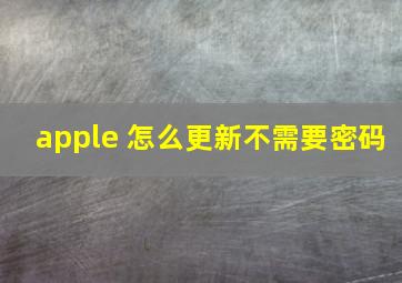 apple 怎么更新不需要密码